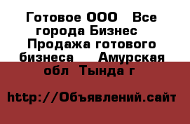 Готовое ООО - Все города Бизнес » Продажа готового бизнеса   . Амурская обл.,Тында г.